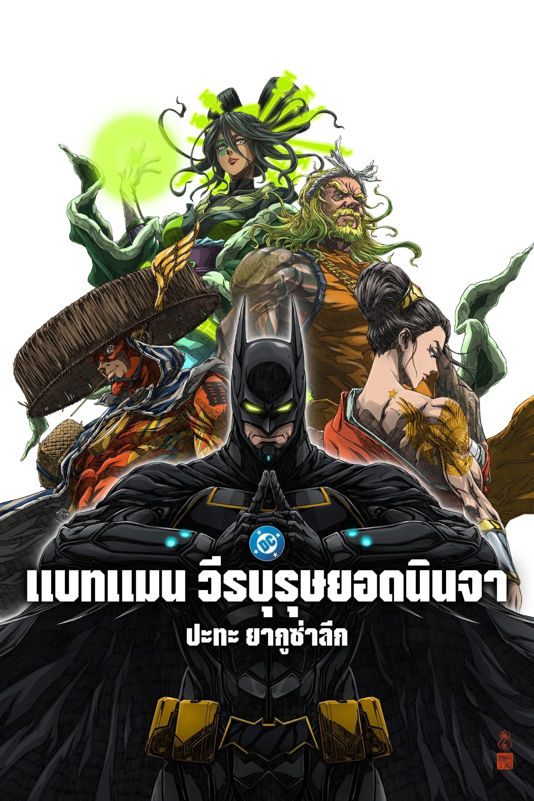 Batman Ninja vs. Yakuza League (2025) แบทแมน วีรบุรุษยอดนินจา ปะทะ ยากูซ่าลีก