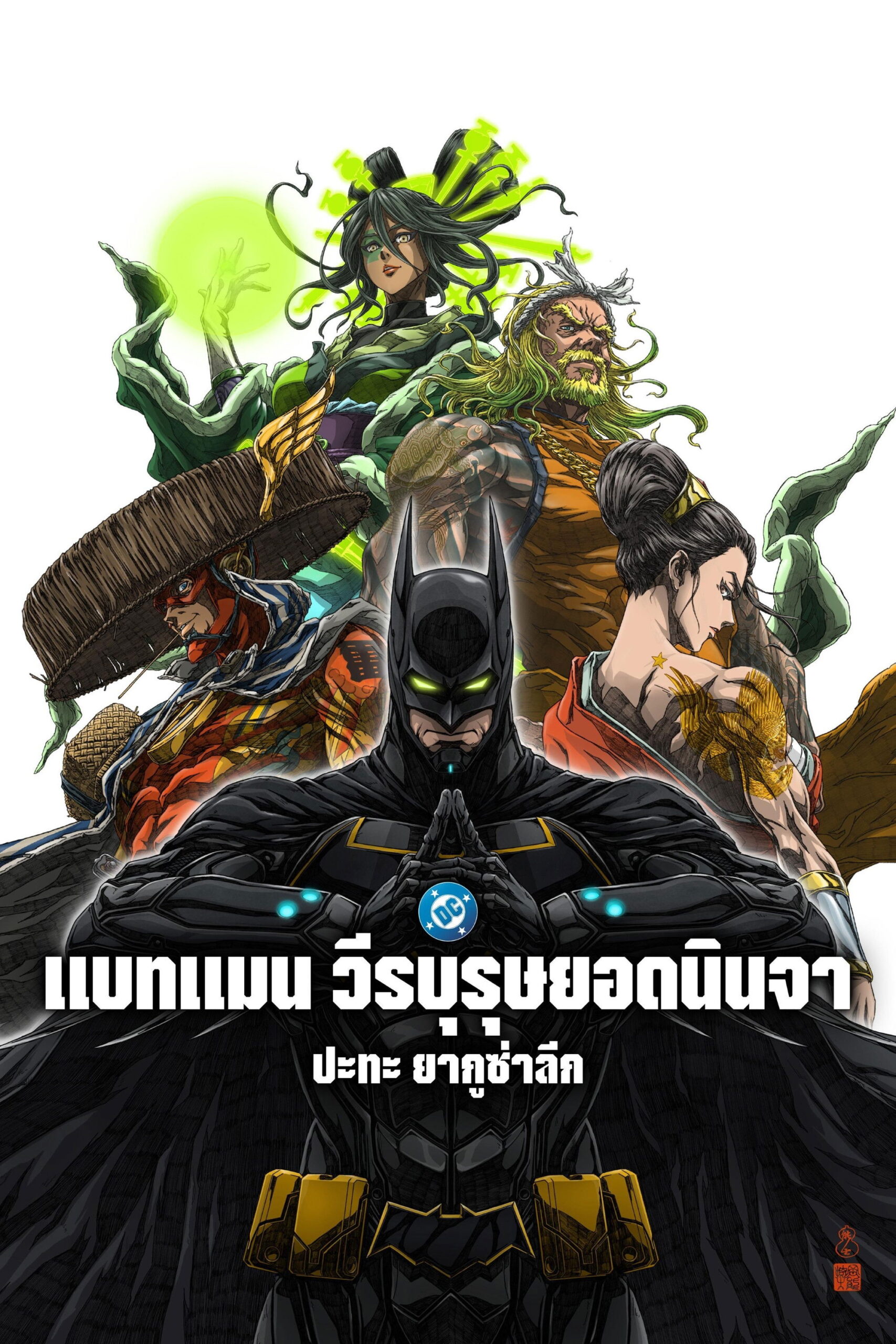 Batman Ninja vs. Yakuza League (2025) แบทแมน วีรบุรุษยอดนินจา ปะทะ ยากูซ่าลีก