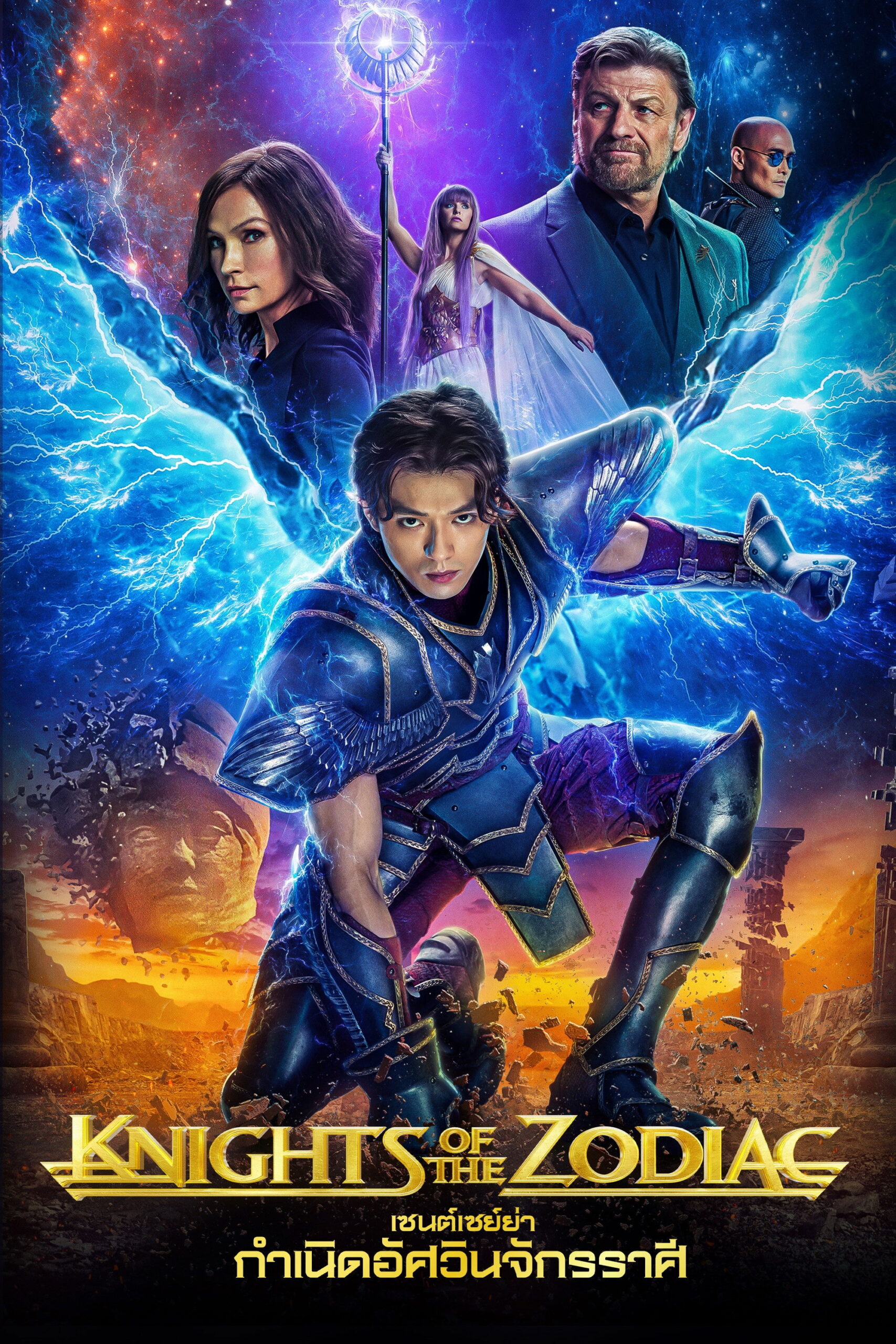 Knights of the Zodiac (2023) เซนต์เซย์ย่า กำเนิดอัศวินจักรราศี