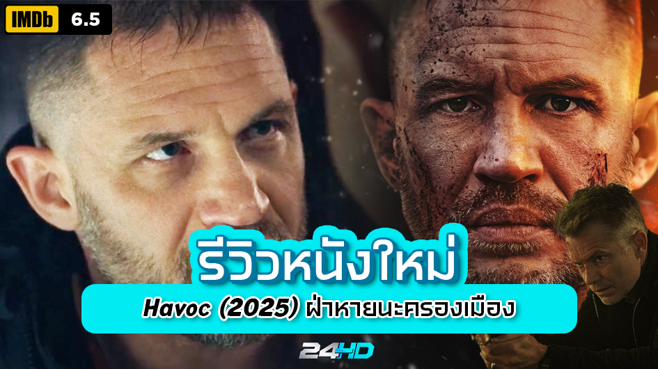 รีวิวหนังใหม่ : Havoc (2025) ฝ่าหายนะครองเมือง