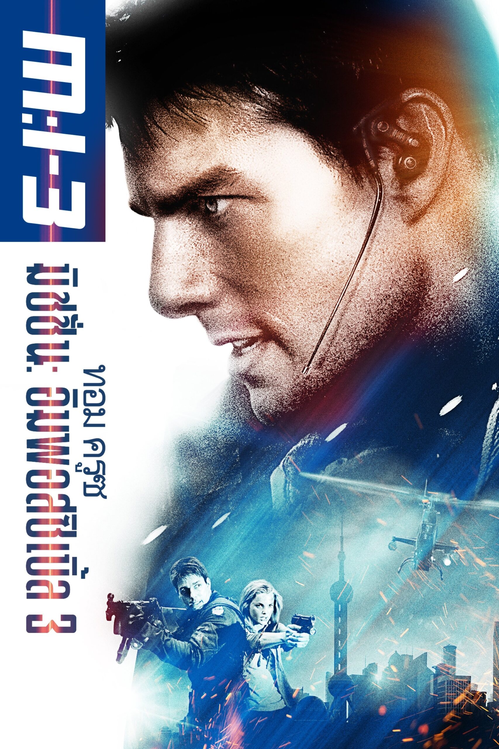 Mission: Impossible III (2006) มิชชั่นอิมพอสซิเบิ้ล 3