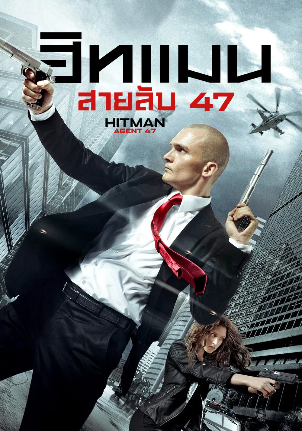 Hitman: Agent 47 (2015) ฮิทแมน: สายลับ 47