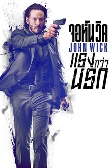 John Wick (2014) จอห์น วิค : แรงกว่านรก Poster Alt