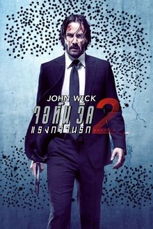 John Wick: Chapter 2 (2017) จอห์น วิค 2 : แรงกว่านรก Poster Alt