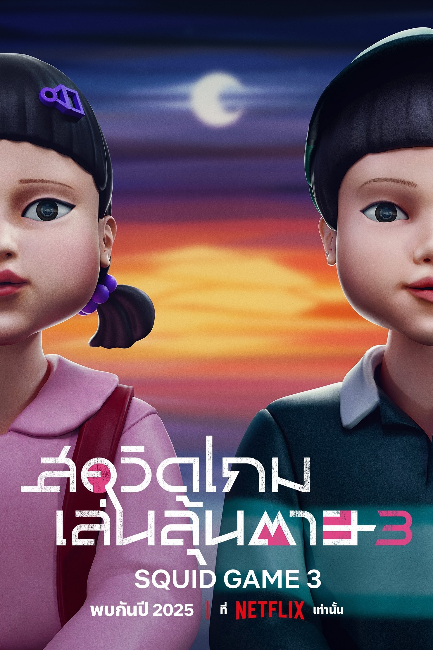 Squid Game Season 1-3 (2025) สควิดเกม เล่นลุ้นตาย ซีซั่น 1-3