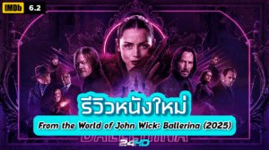 รีวิวหนังใหม่ : From the World of John Wick: Ballerina (2025) จักรวาลของ จอห์น วิค บัลเลรินา แค้นกว่านรก