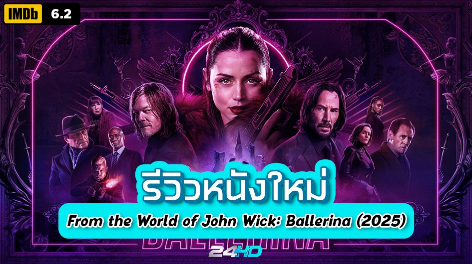 รีวิวหนังใหม่ : From the World of John Wick: Ballerina (2025) จักรวาลของ จอห์น วิค บัลเลรินา แค้นกว่านรก