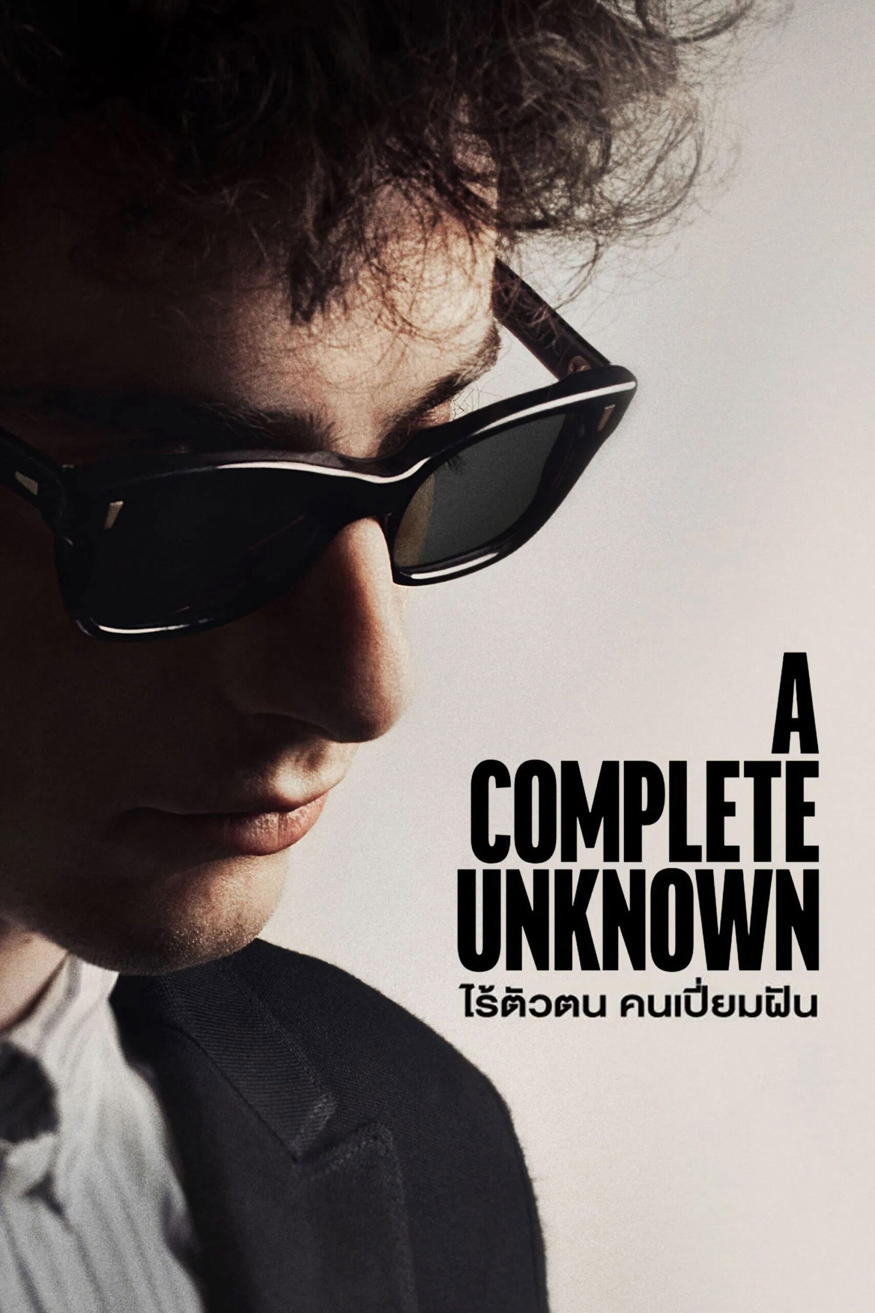 A Complete Unknown (2024) ไร้ตัวตนคนเปี่ยมฝัน