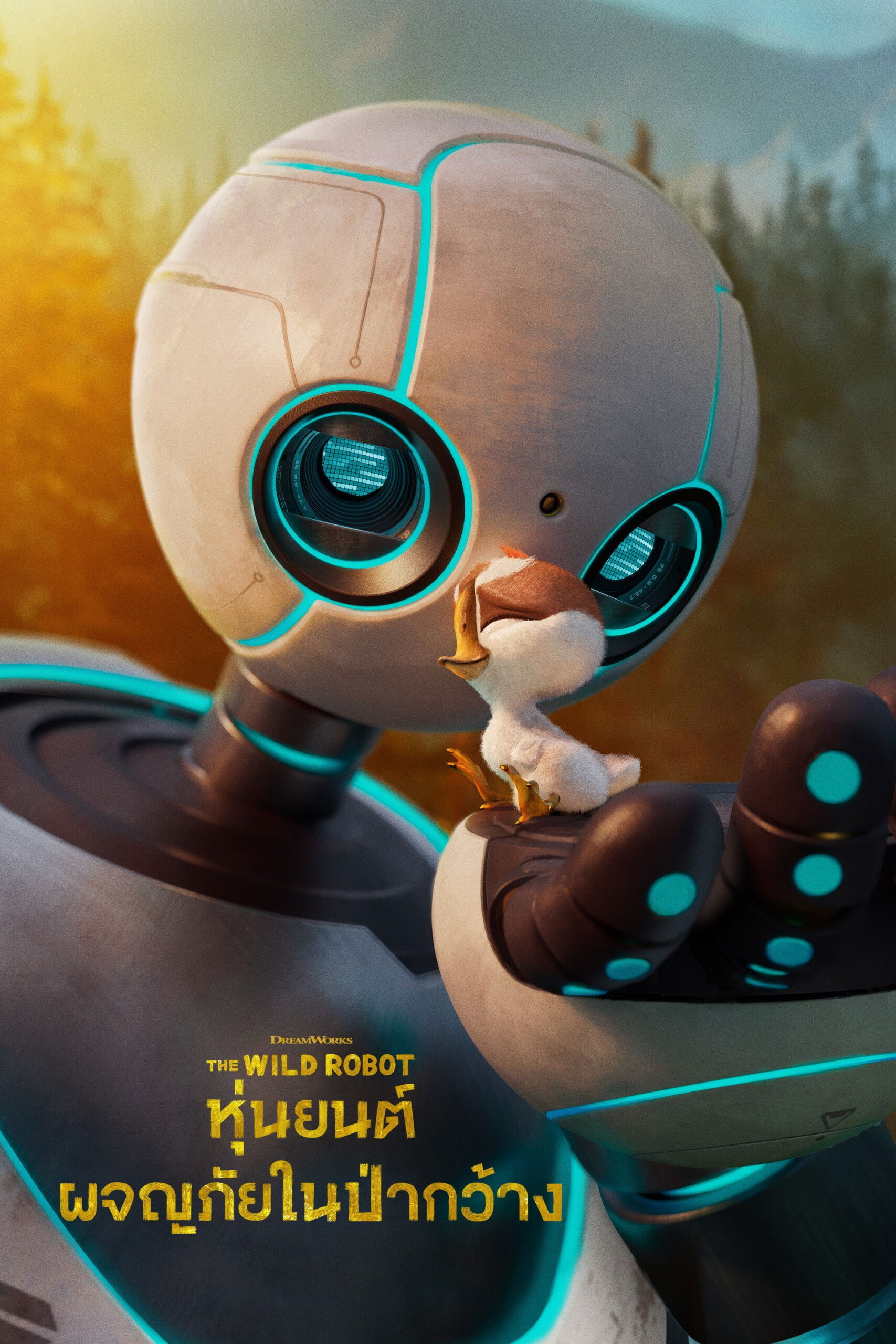 The Wild Robot (2024) หุ่นยนต์ผจญภัยในป่ากว้าง