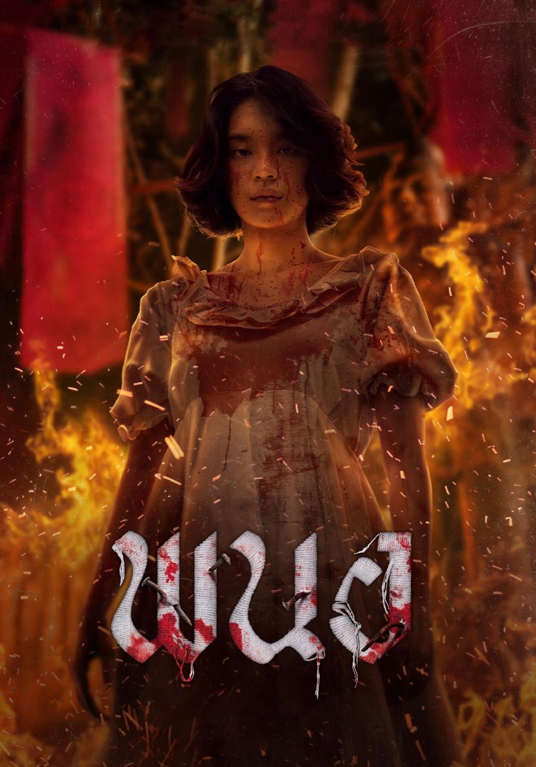 Panor (2025) พนอ