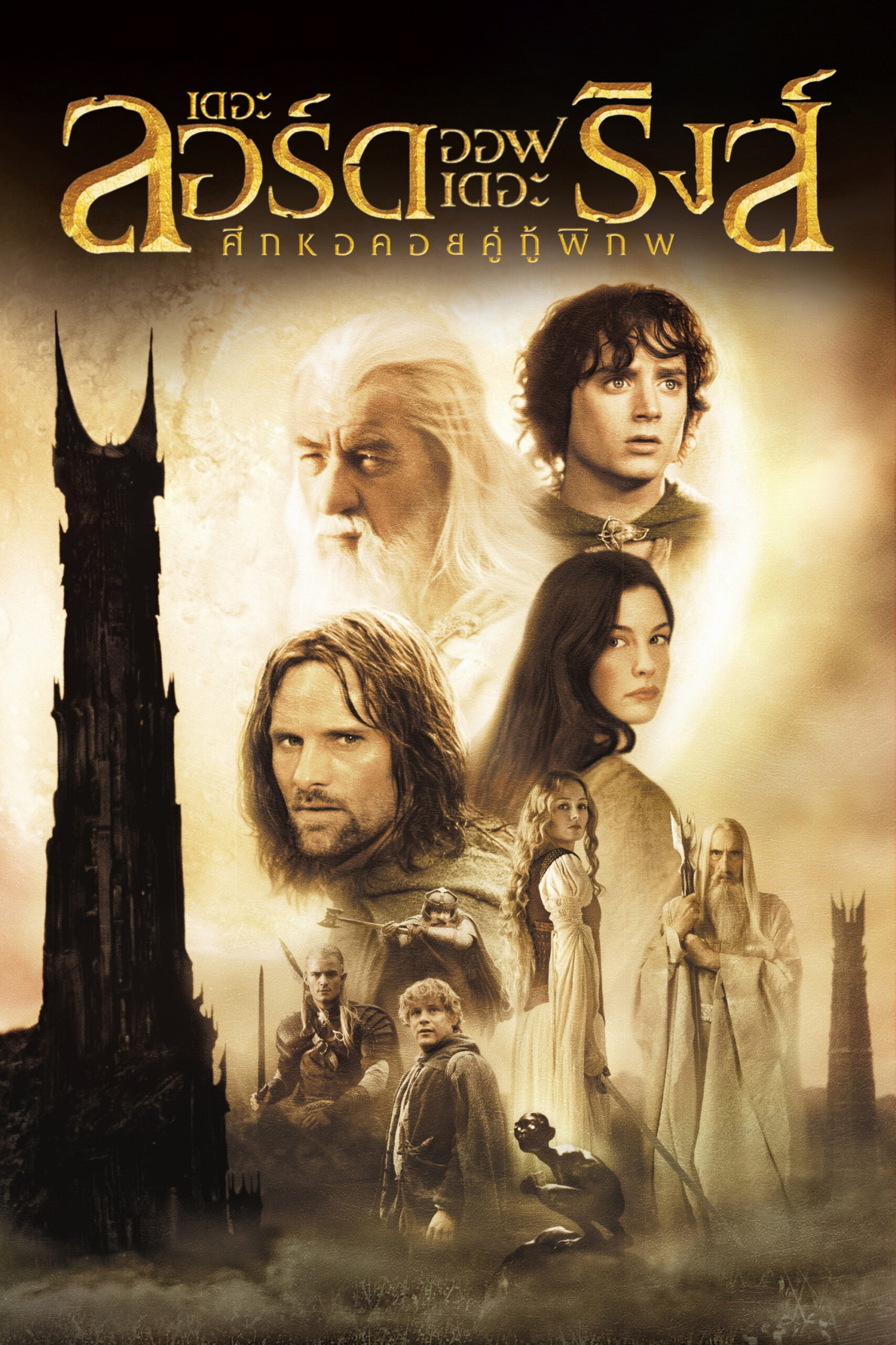 The Lord of the Rings: The Two Towers (2002) เดอะ ลอร์ด ออฟ เดอะ ริงส์: ศึกหอคอยคู่กู้พิภพ