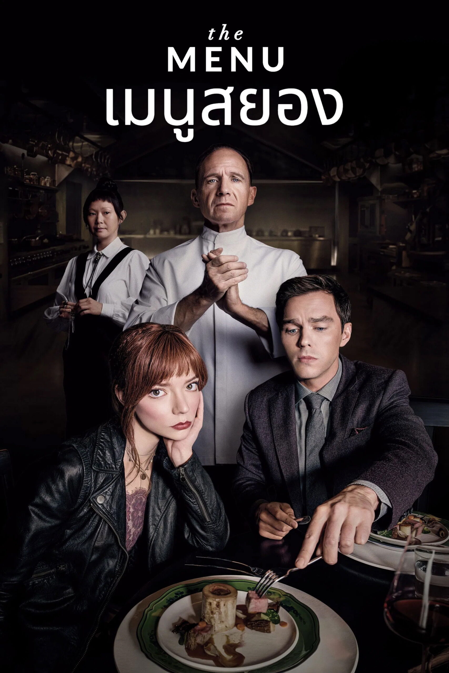 The Menu (2022) เมนูสยอง