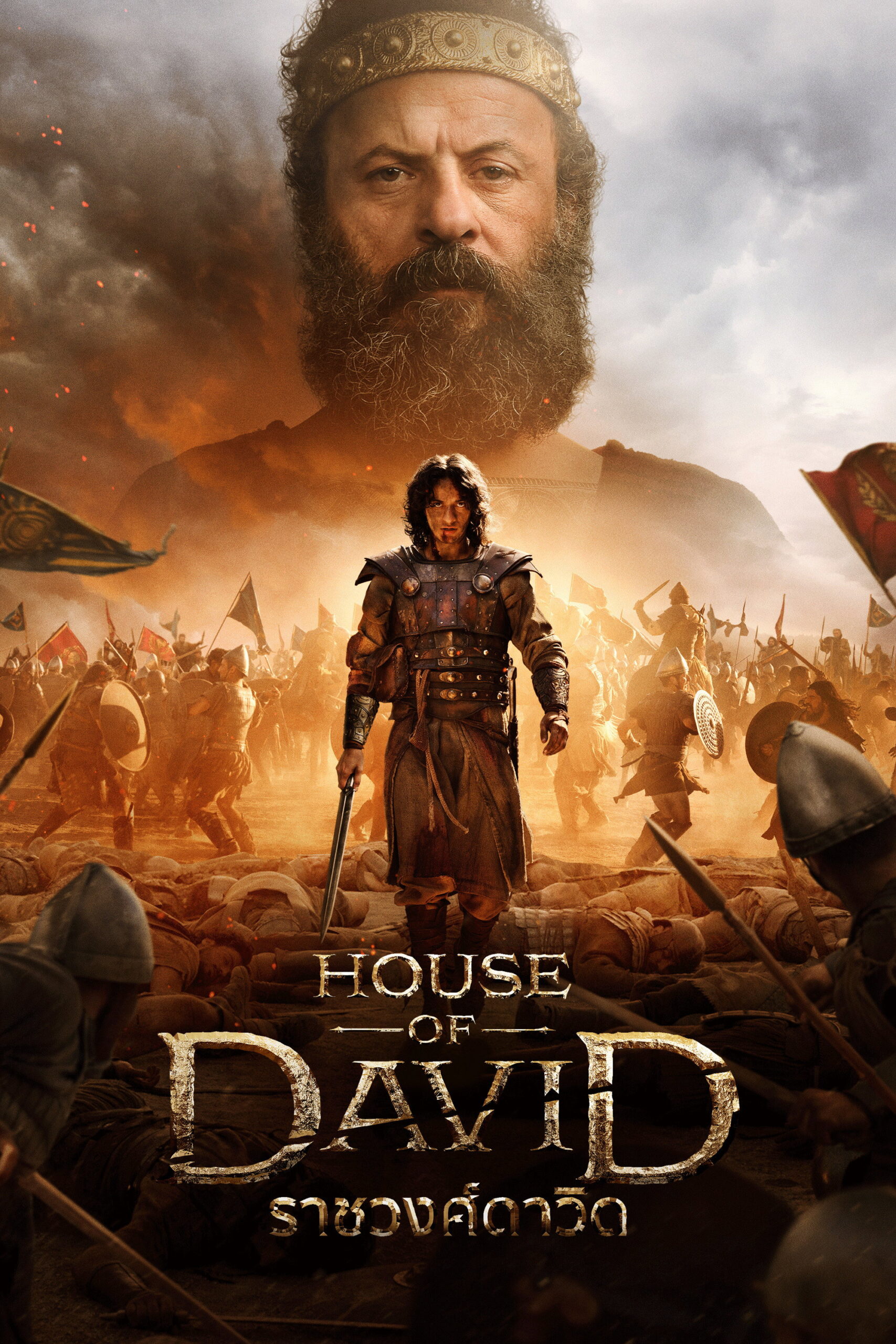 House of David Season 1-2 (2025) ราชวงศ์ดาวิด ซีซั่น 1-2