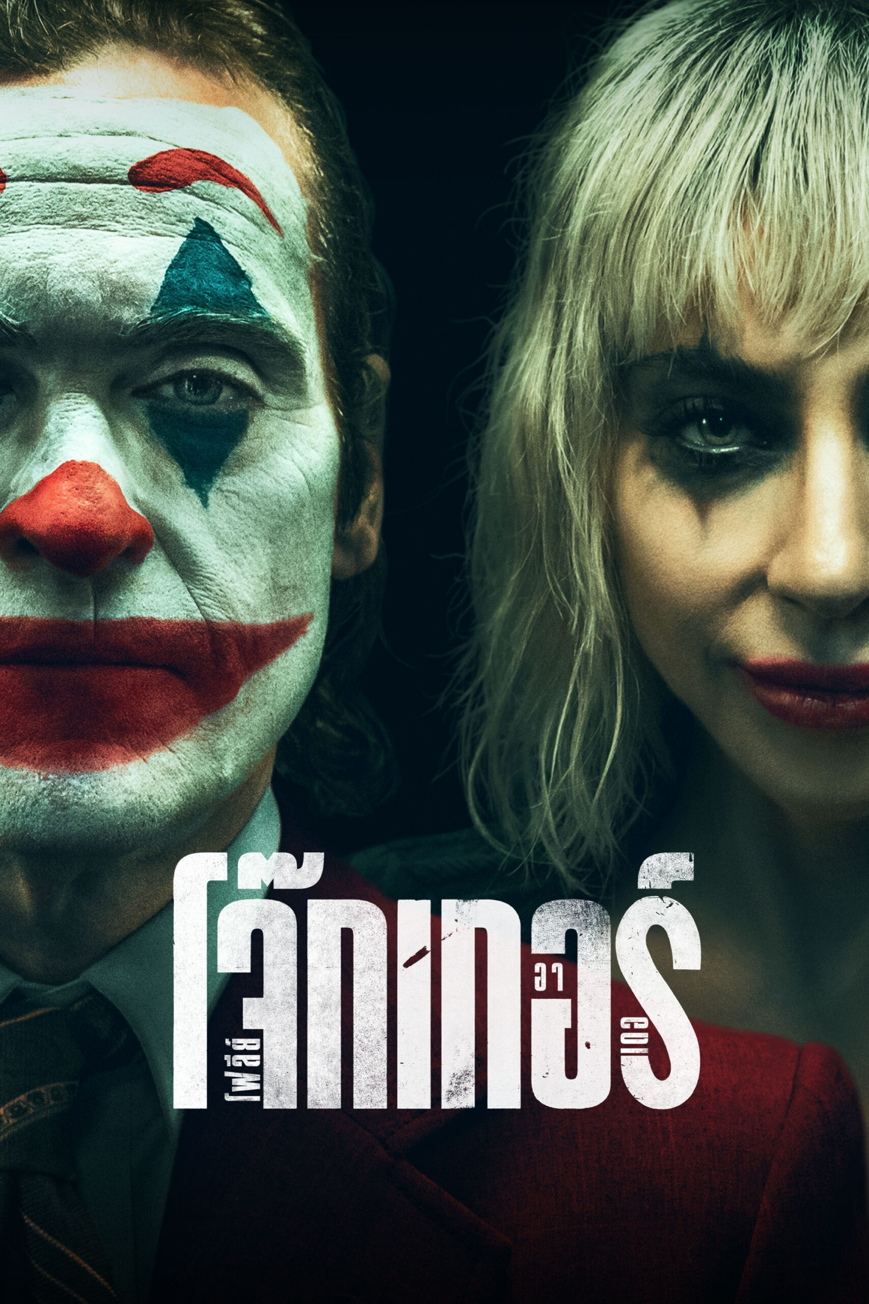 Joker: Folie à Deux (2024) โจ๊กเกอร์ โฟลีย์ อา เดอ
