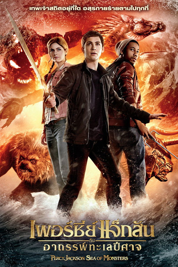 Percy Jackson: Sea of Monsters (2013) เพอร์ซีย์ แจ็กสัน กับอาถรรพ์ทะเลปีศาจ