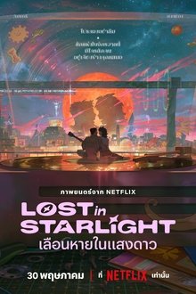 Lost in Starlight (2025) เลือนหายในแสงดาว Poster Alt