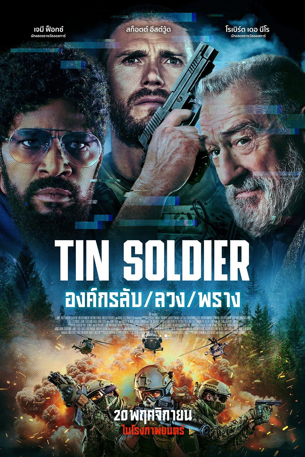 Tin Soldier (2025) องค์กรลับ/ลวง/พราง