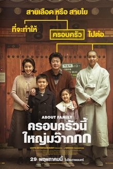About Family (2024) ครอบครัวนี้ใหญ่มว๊ากกก Poster Alt