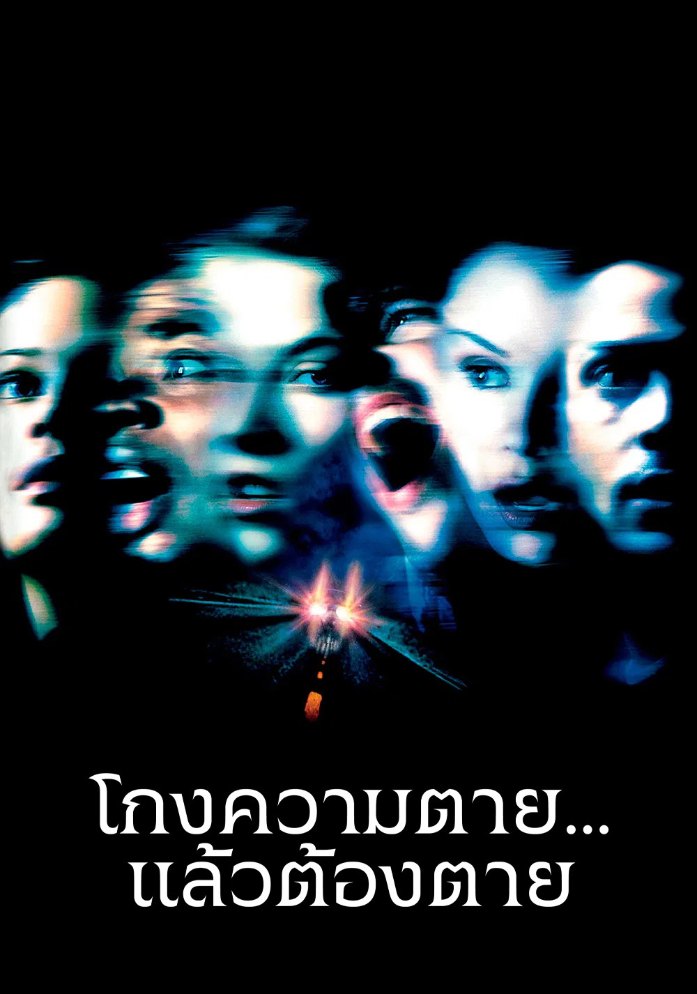 Final Destination 2 (2003) ไฟนอล เดสติเนชั่น 2 : โกงความตาย…แล้วต้องตาย