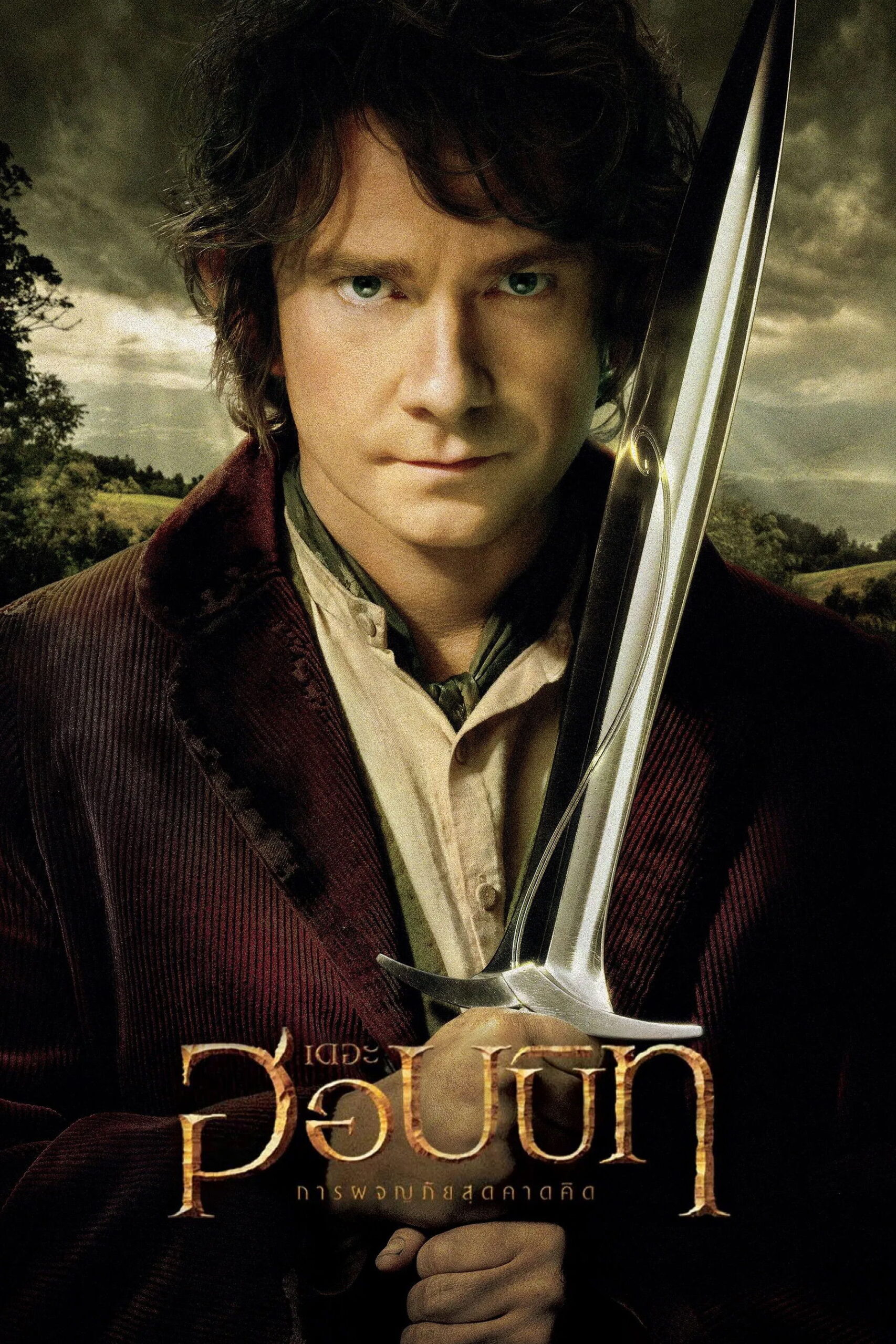 The Hobbit: An Unexpected Journey (2012) เดอะ ฮอบบิท: การผจญภัยสุดคาดคิด