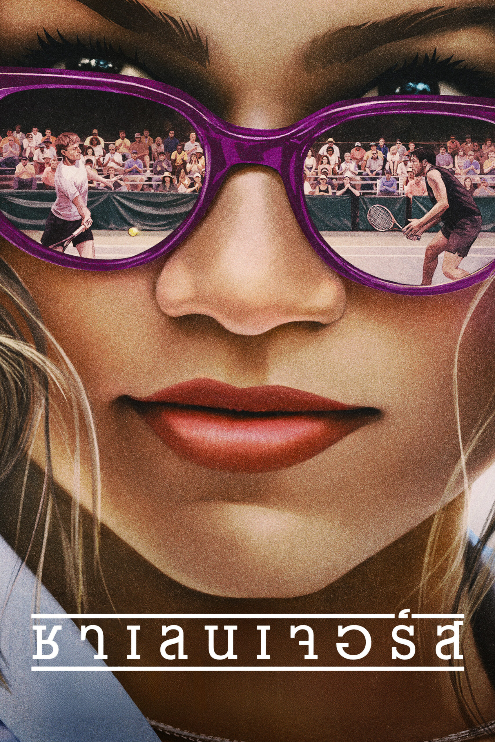 Challengers (2024) ชาเลนเจอรส์