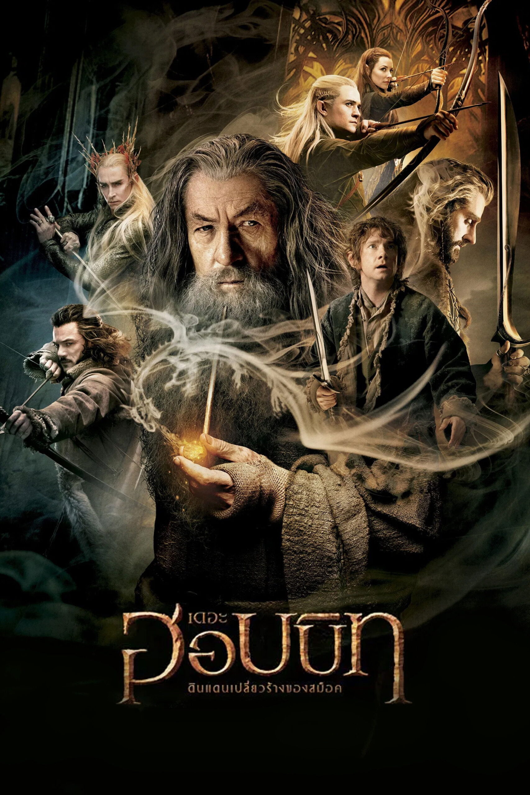 The Hobbit: The Desolation of Smaug (2013) เดอะ ฮอบบิท: ดินแดนเปลี่ยวร้างของสม็อค