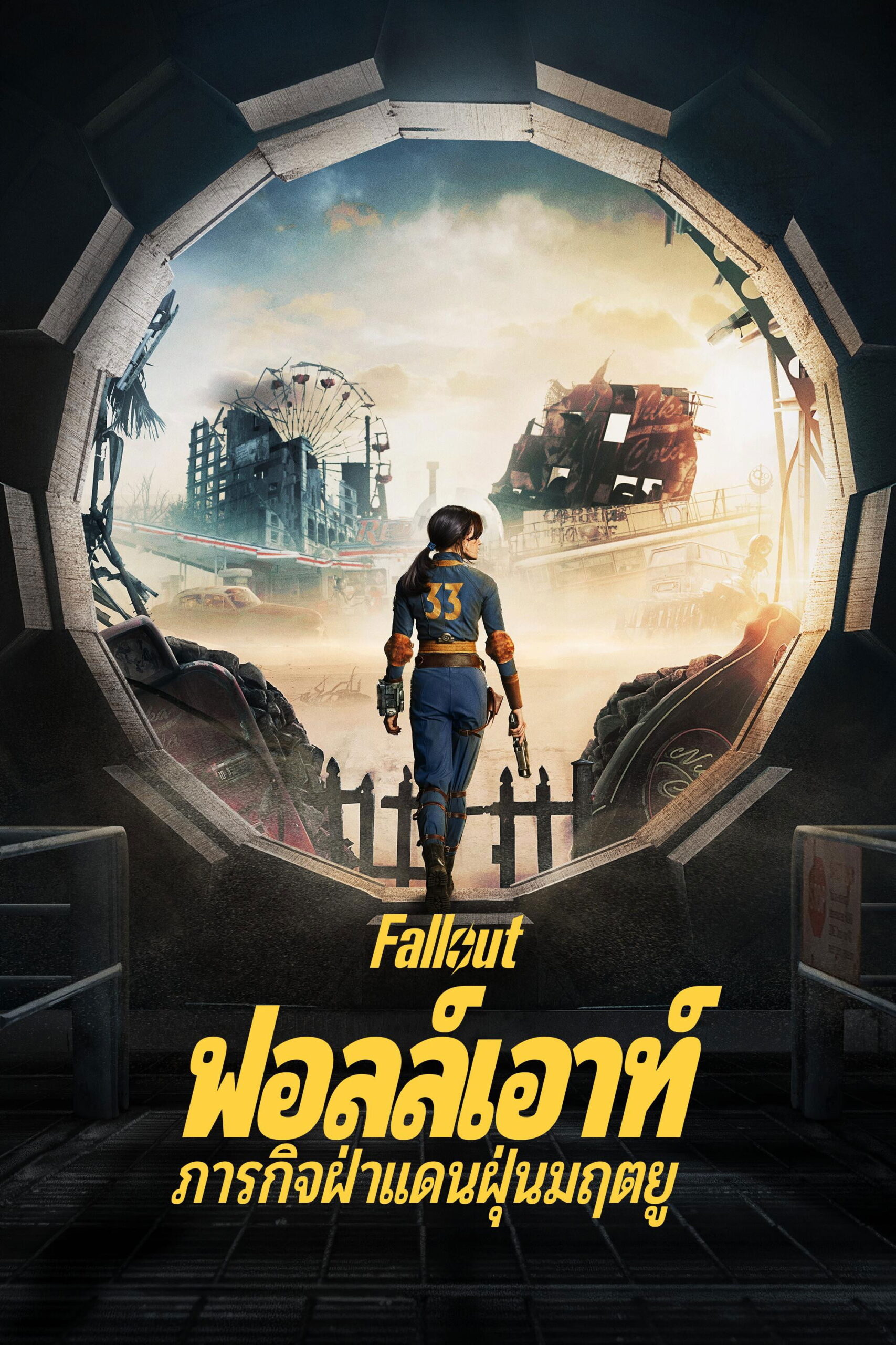 Fallout Season 1-2 (2025) ฟอลล์เอาท์ ภารกิจฝ่าแดนฝุ่นมฤตยู ซีซั่น 1-2