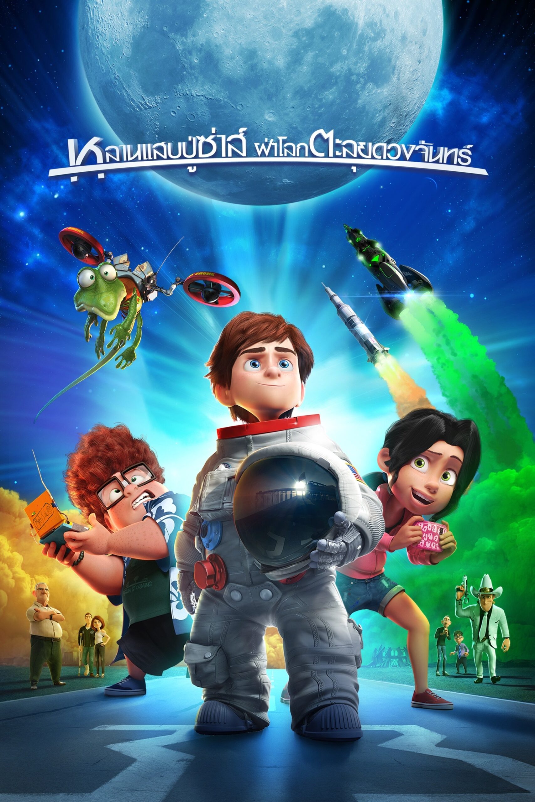 Capture the Flag (2015) หลานแสบปู่ซ่าส์ ฝ่าโลกตะลุยดวงจันทร์