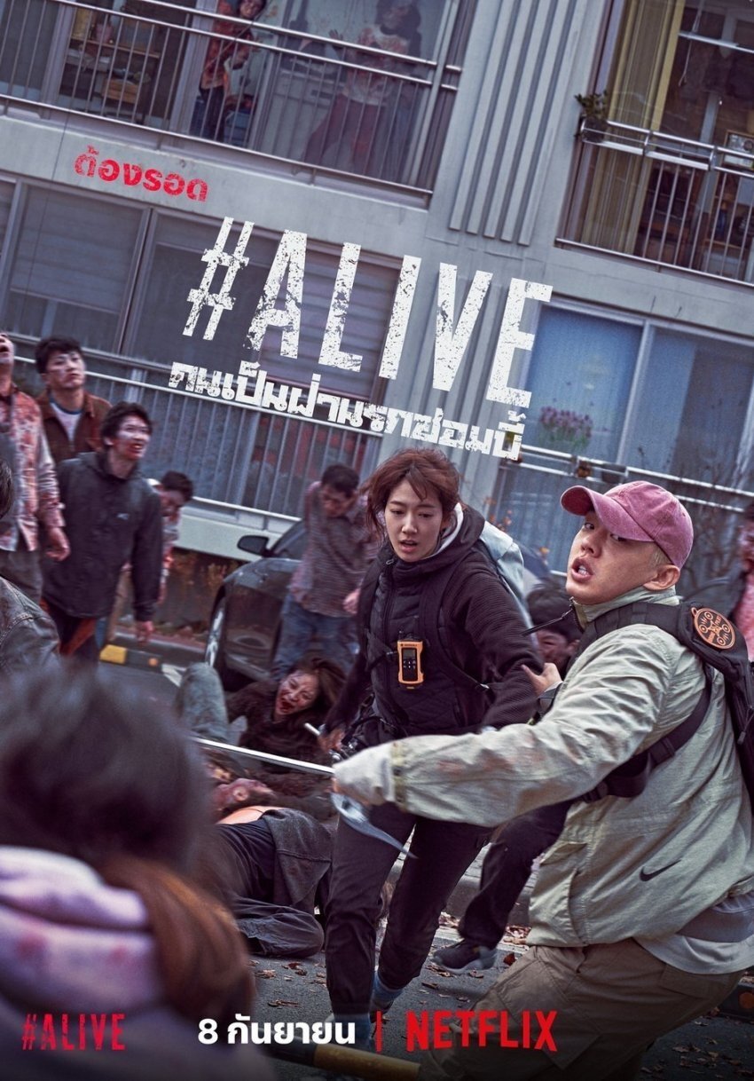 #Alive (2020) คนเป็นฝ่านรกซอมบี้