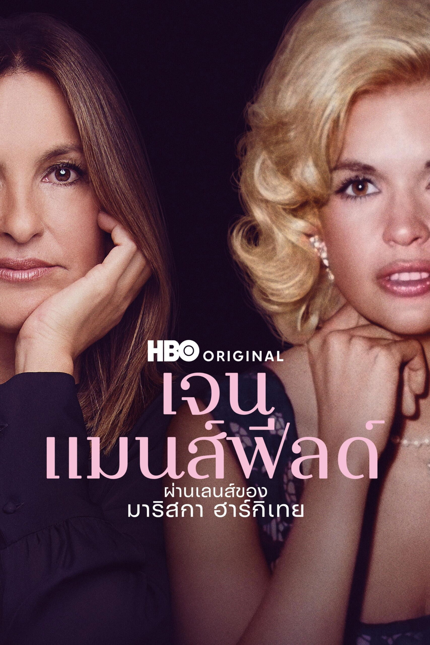 My Mom Jayne (2025) เจน แมนส์ฟีลด์: ผ่านเลนส์ของมาริสกา ฮาร์กิเทย์