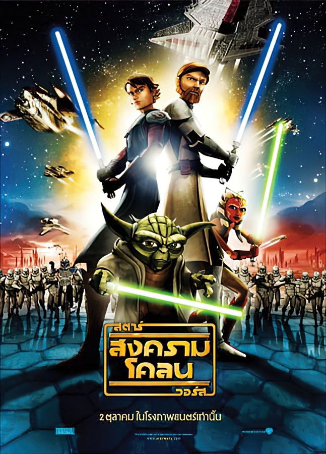 Star Wars: The Clone Wars (2008) สตาร์ วอร์ส: สงครามโคลน