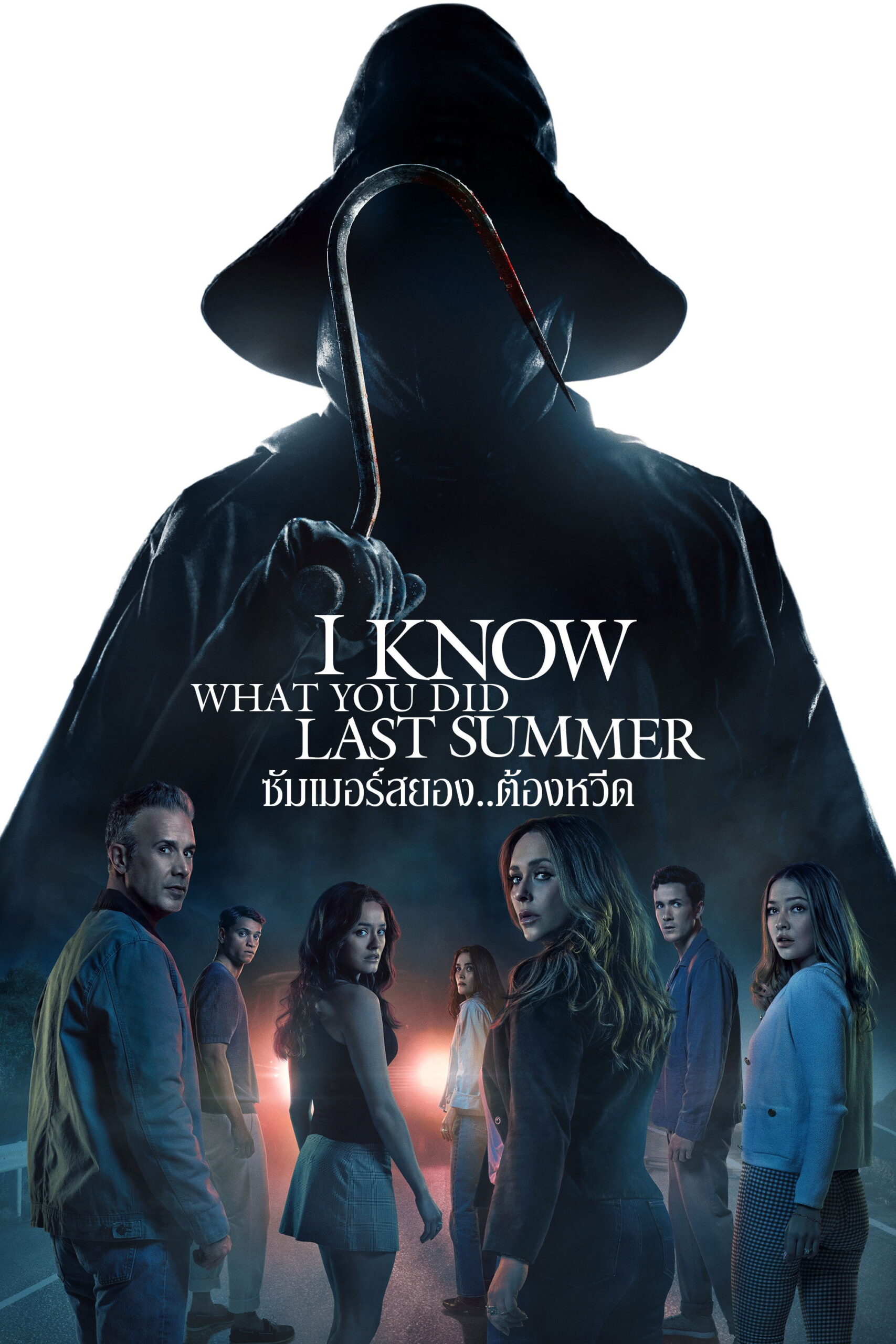 I Know What You Did Last Summer (2025) ซัมเมอร์สยอง…ต้องหวีด