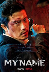My Name (2021) : มายเนม