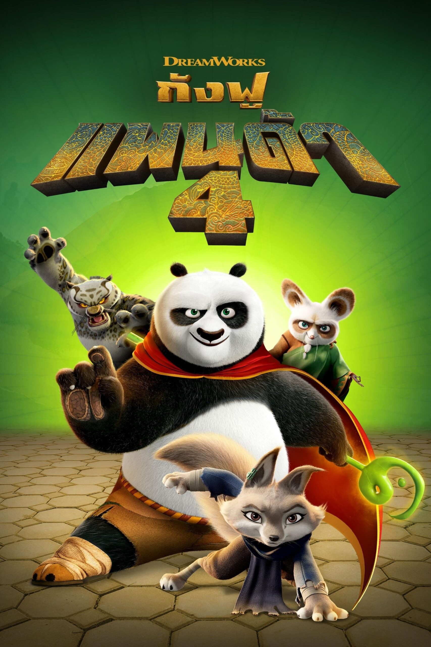 Kung Fu Panda 4 (2024) กังฟูแพนด้า 4