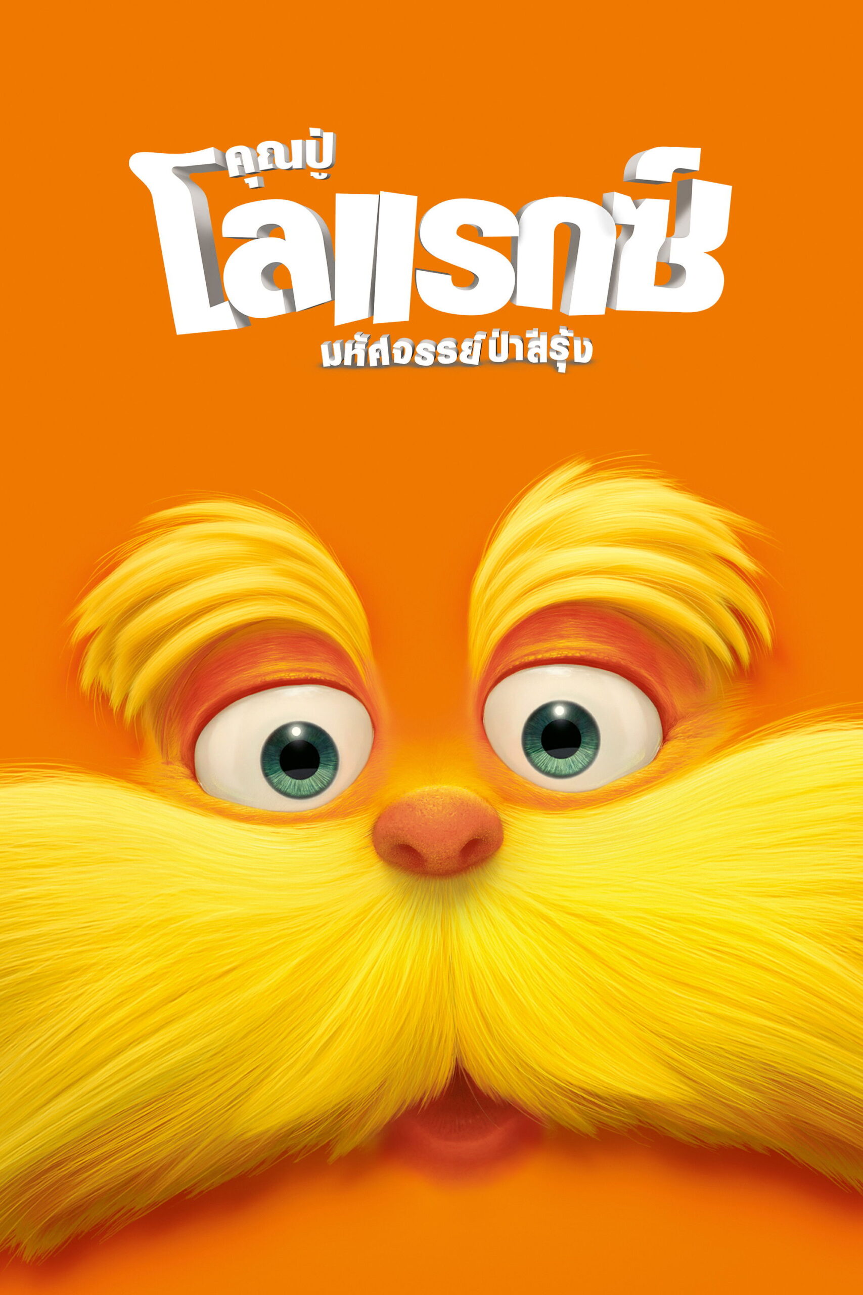 The Lorax (2012) คุณปู่โรแลกซ์ มหัศจรรย์ป่าสีรุ้ง