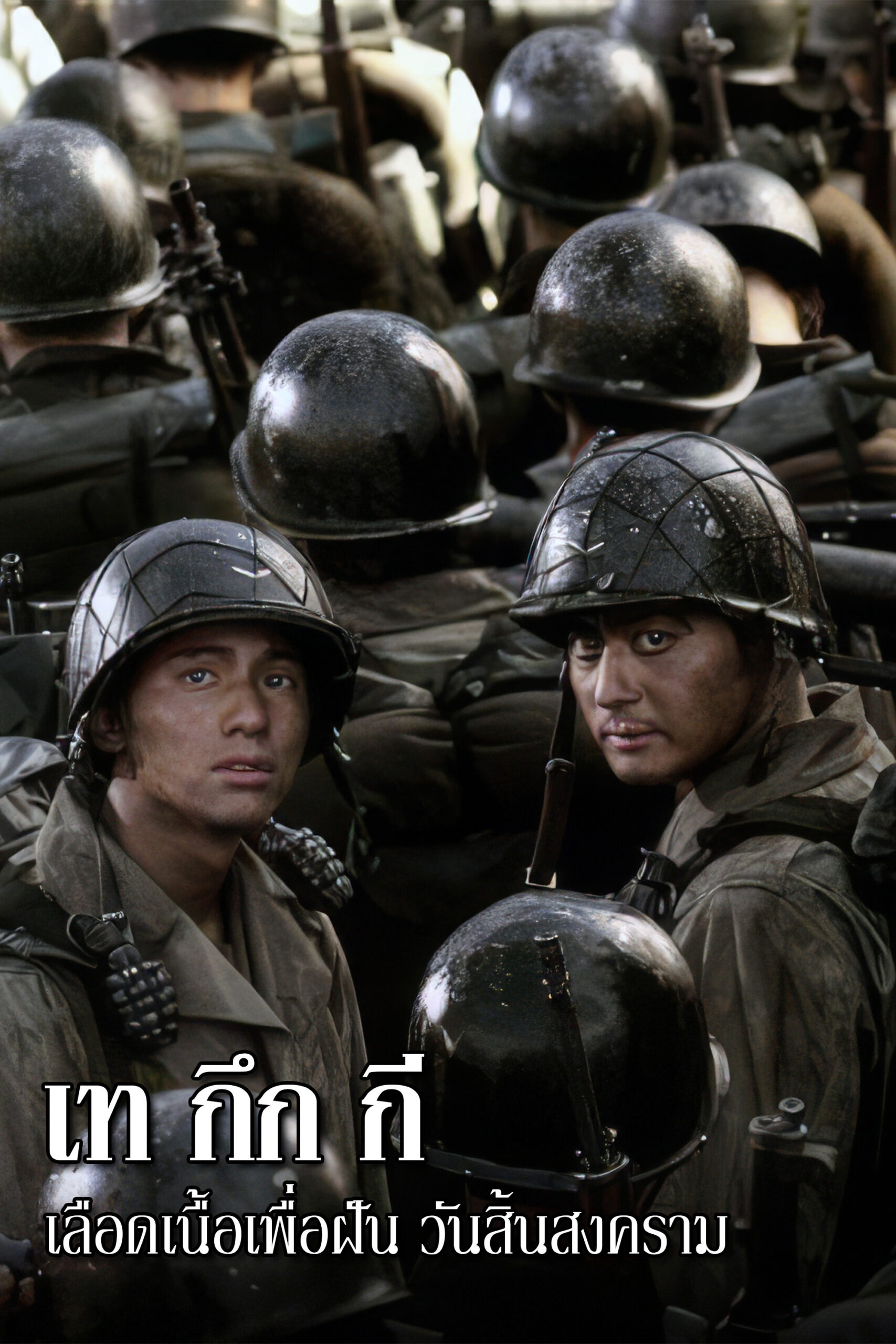 Tae Guk Gi: The Brotherhood of War (2004) เท กึก กี เลือดเนื้อเพื่อฝัน วันสิ้นสงคราม
