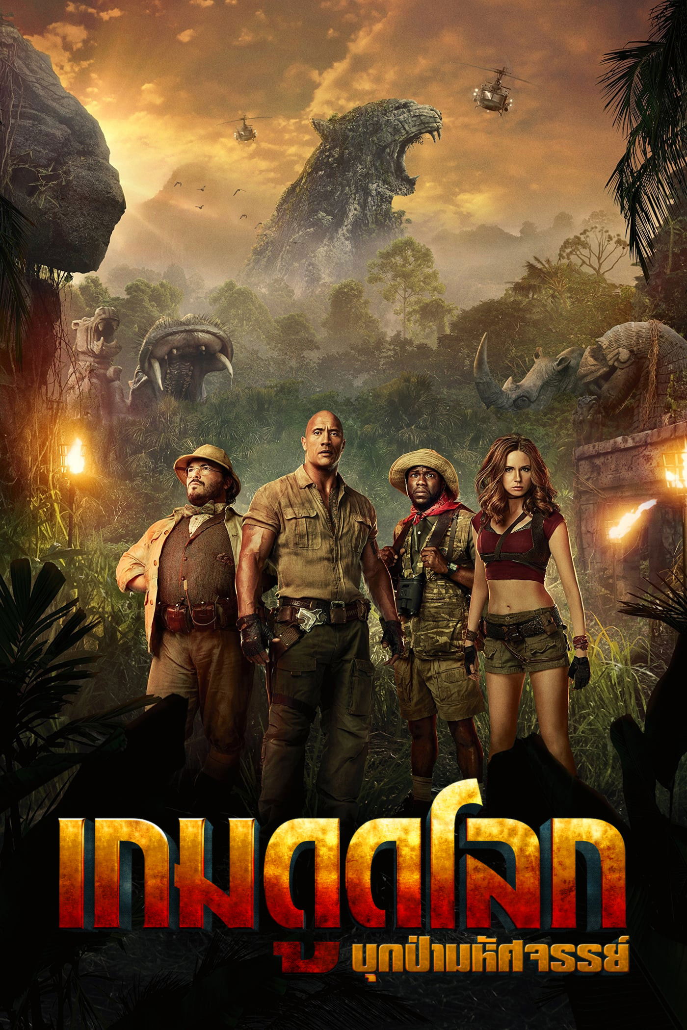 Jumanji: Welcome to the Jungle (2017) เกมดูดโลก บุกป่ามหัศจรรย์