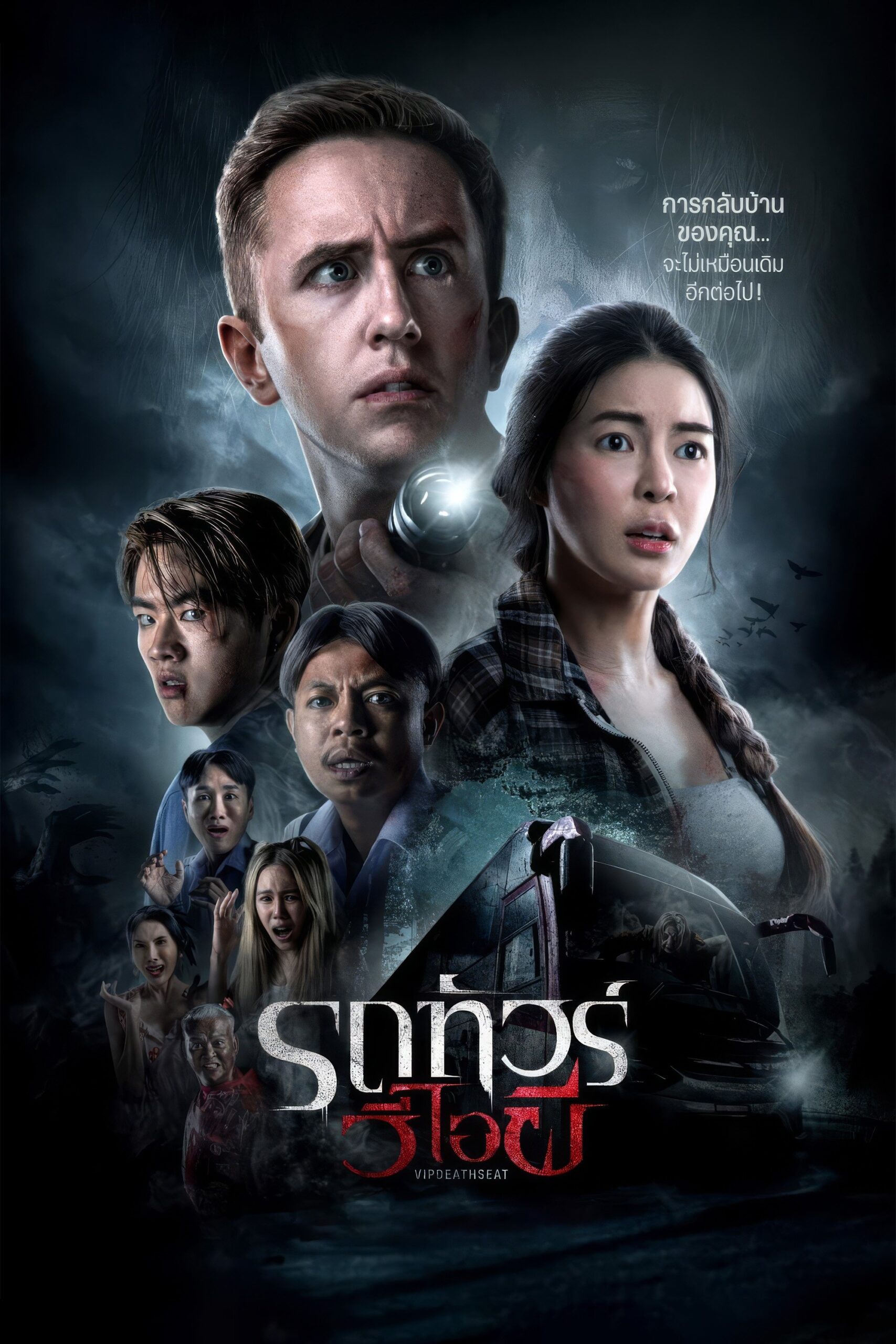 VIP Death Seat (2024) รถทัวร์วีไอผี