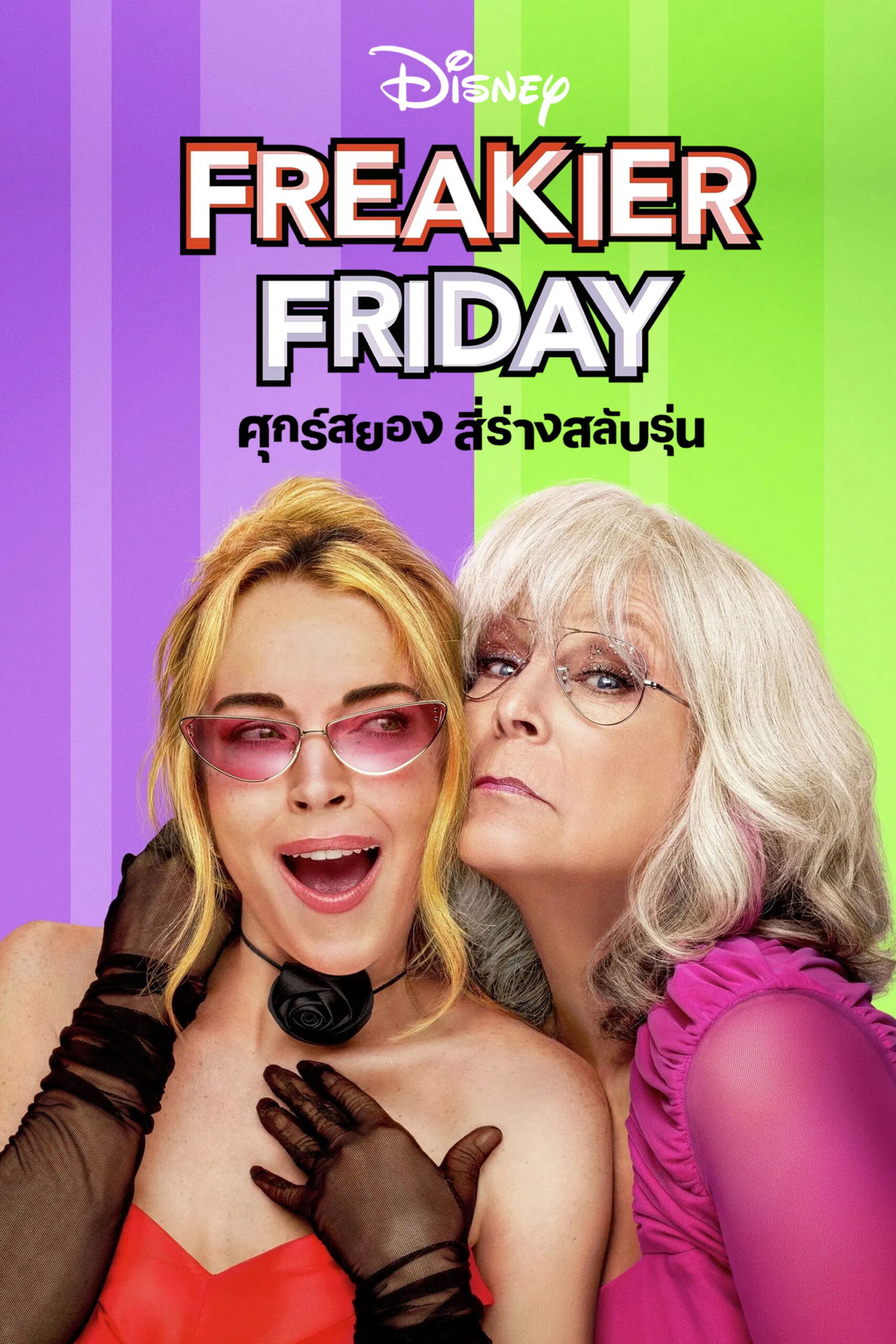 Freakier Friday (2025) ศุกร์สยอง สี่ร่างสลับรุ่น