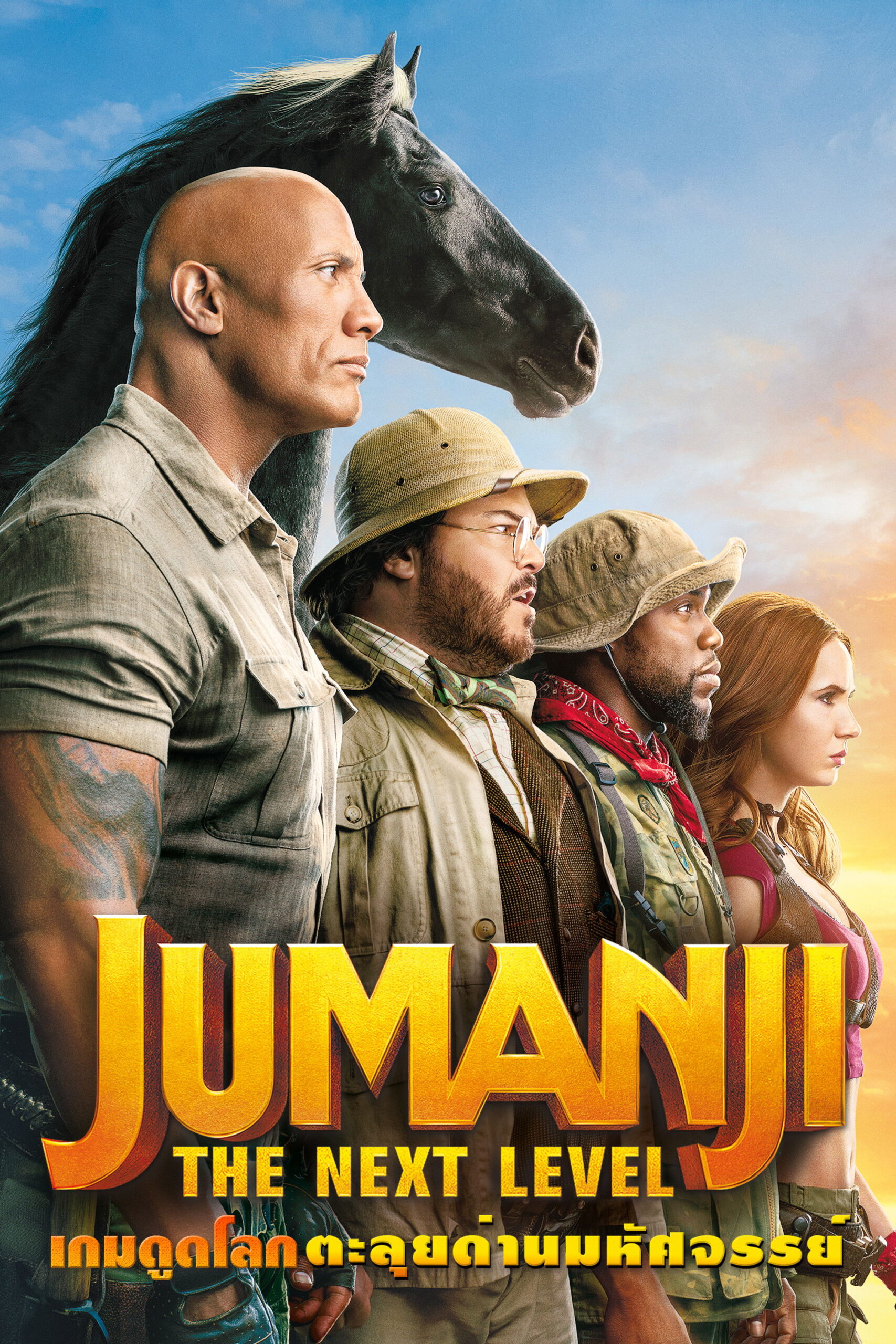 Jumanji: The Next Level (2019) เกมดูดโลก ตะลุยด่านมหัศจรรย์