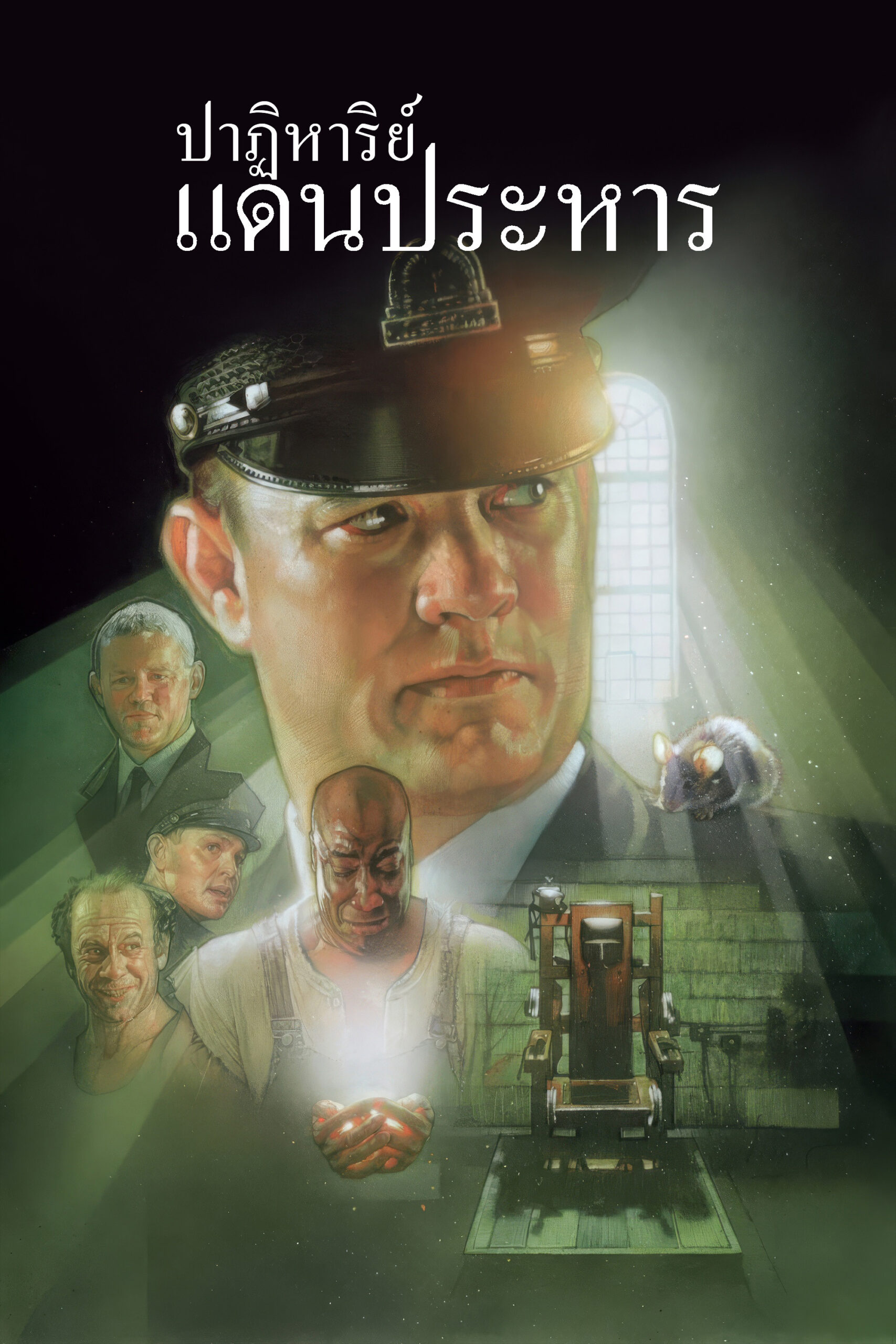 The Green Mile (1999) ปาฏิหาริย์แดนประหาร