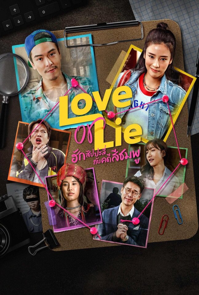 Love or Lie (2025) ฮักสัปปะลี่กับคดีสีชมพู