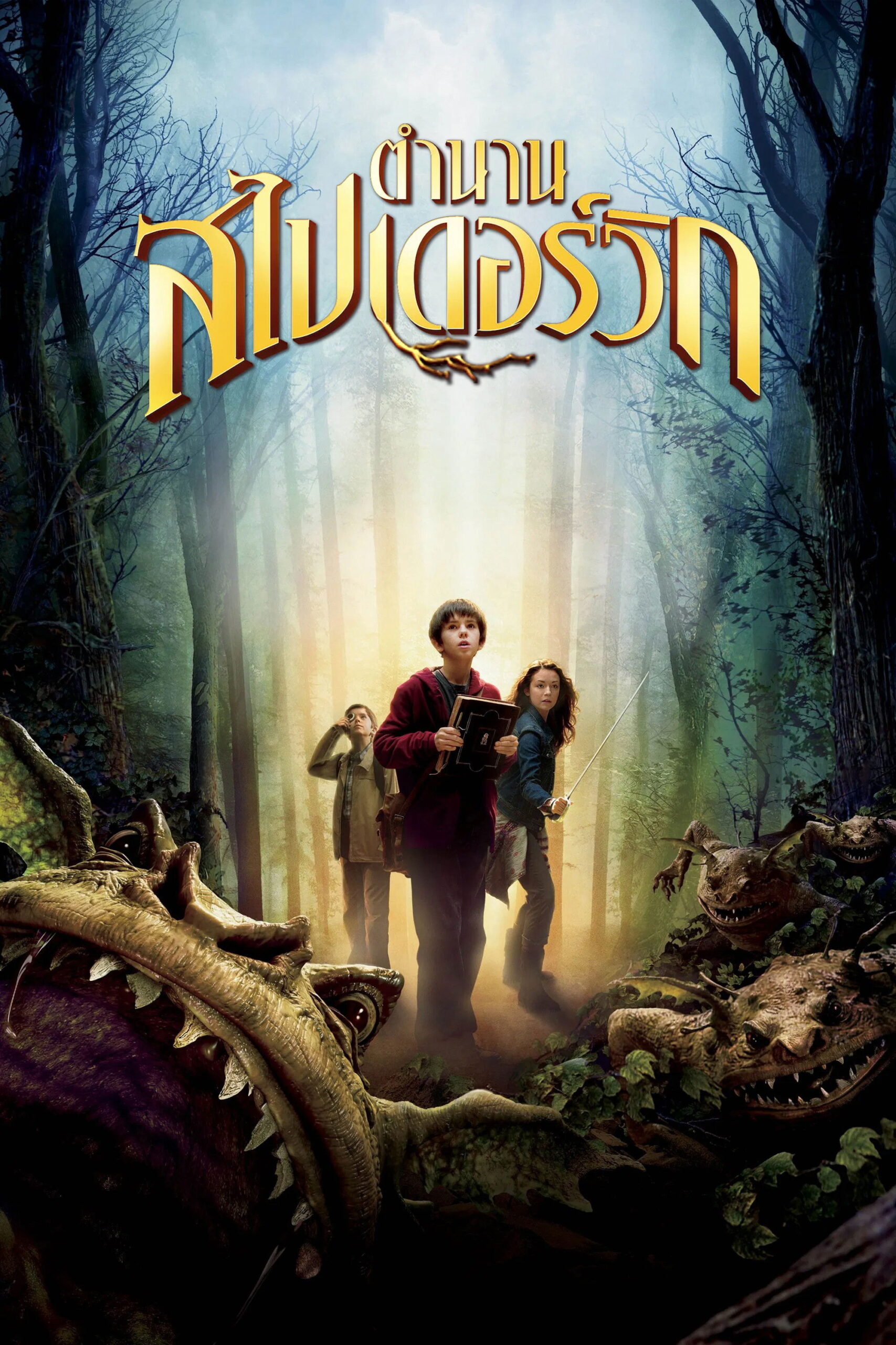 The Spiderwick Chronicles (2008) ตำนานสไปเดอร์วิก