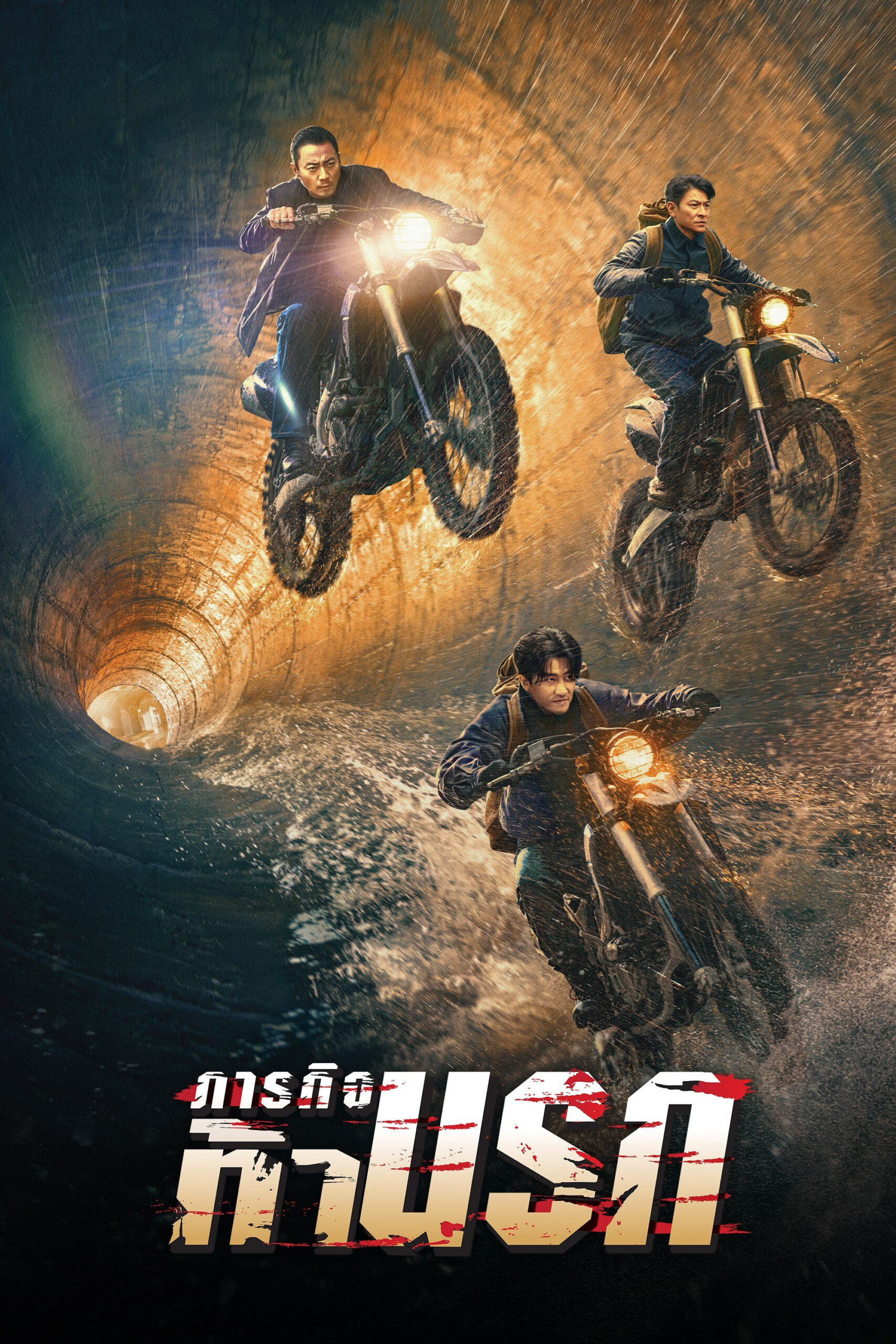 Moscow Mission (2023) ภารกิจท้านรก