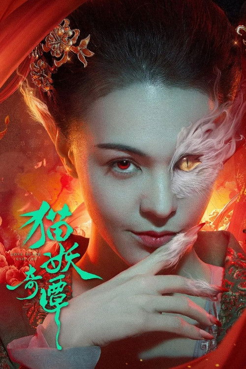 Love Death and Cat (2024) เรื่องเล่าขานตำนานปีศาจแมว