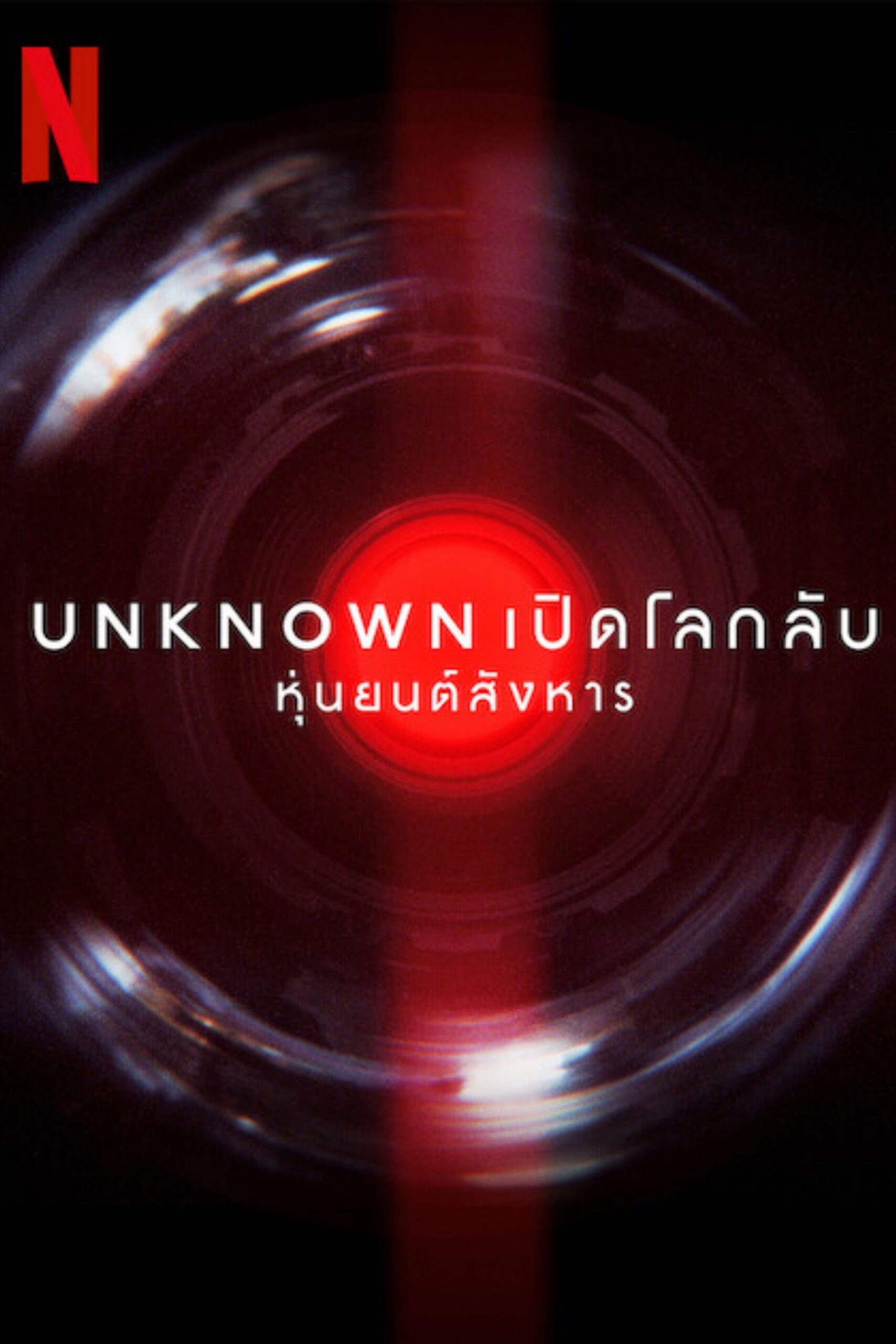 Unknown: Killer Robots (2023) Unknown เปิดโลกลับ: หุ่นยนต์สังหาร