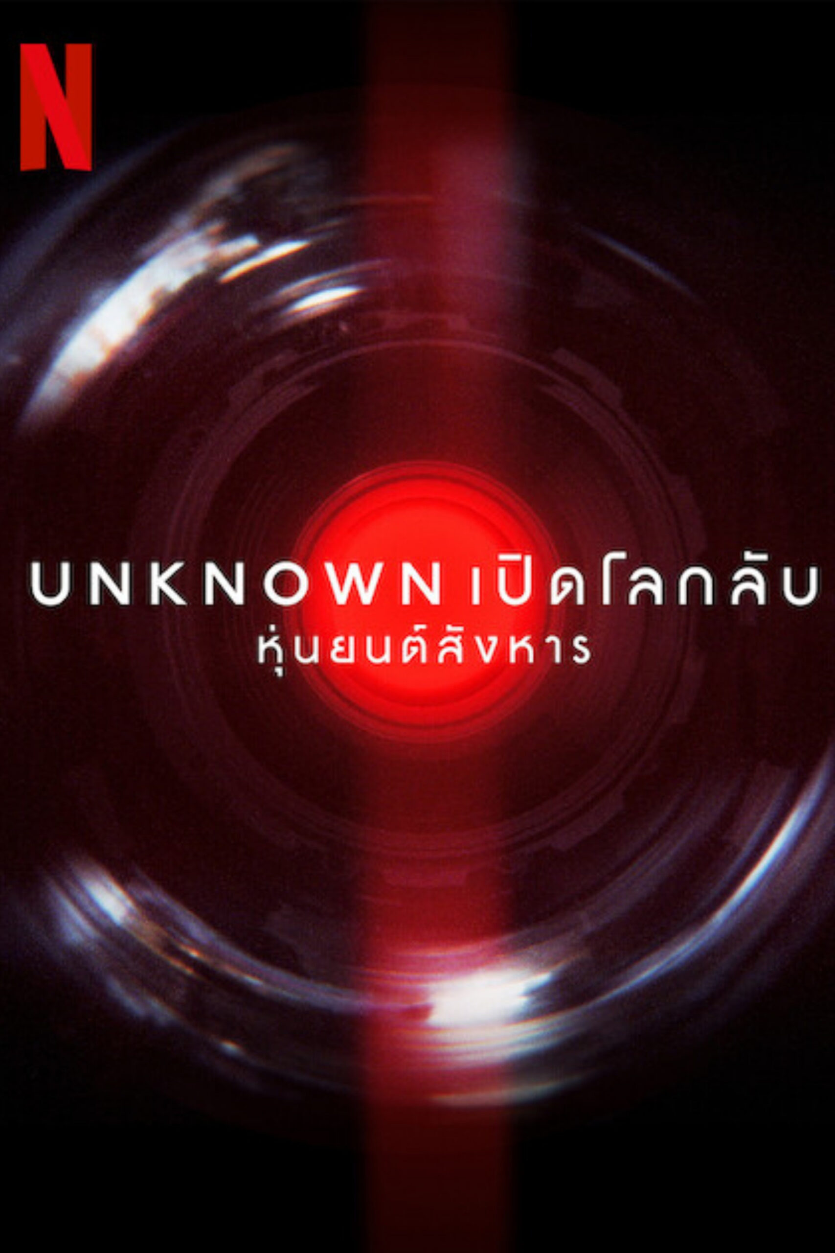 Unknown: Killer Robots (2023) Unknown เปิดโลกลับ: หุ่นยนต์สังหาร