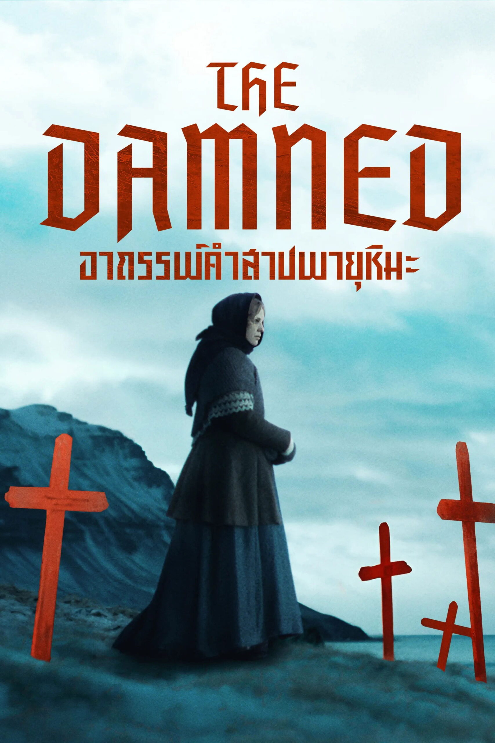The Damned (2025) อาถรรพ์คำสาปพายุหิมะ