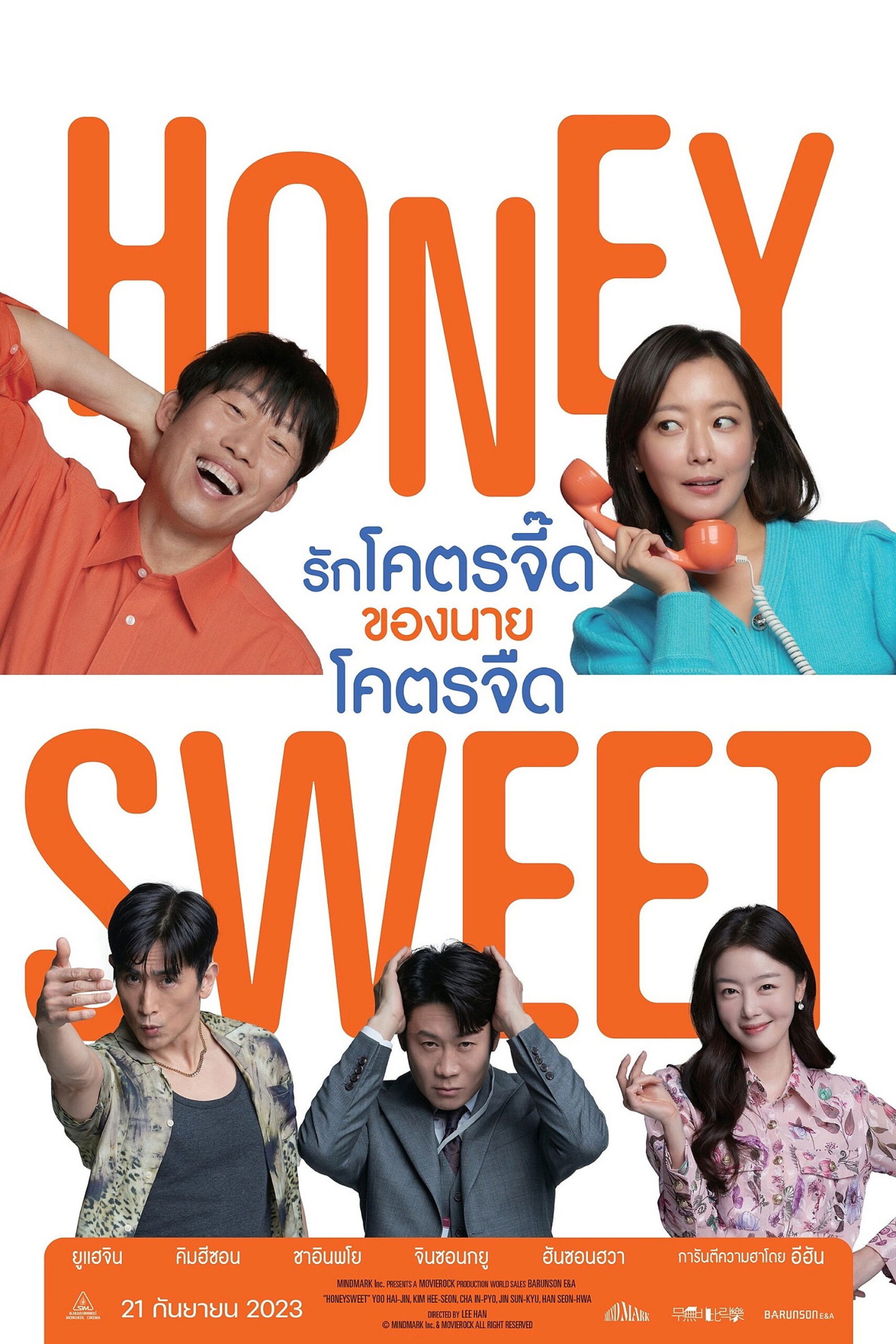 Honeysweet (2023) รักโคตรจี๊ดของนายโคตรจืด
