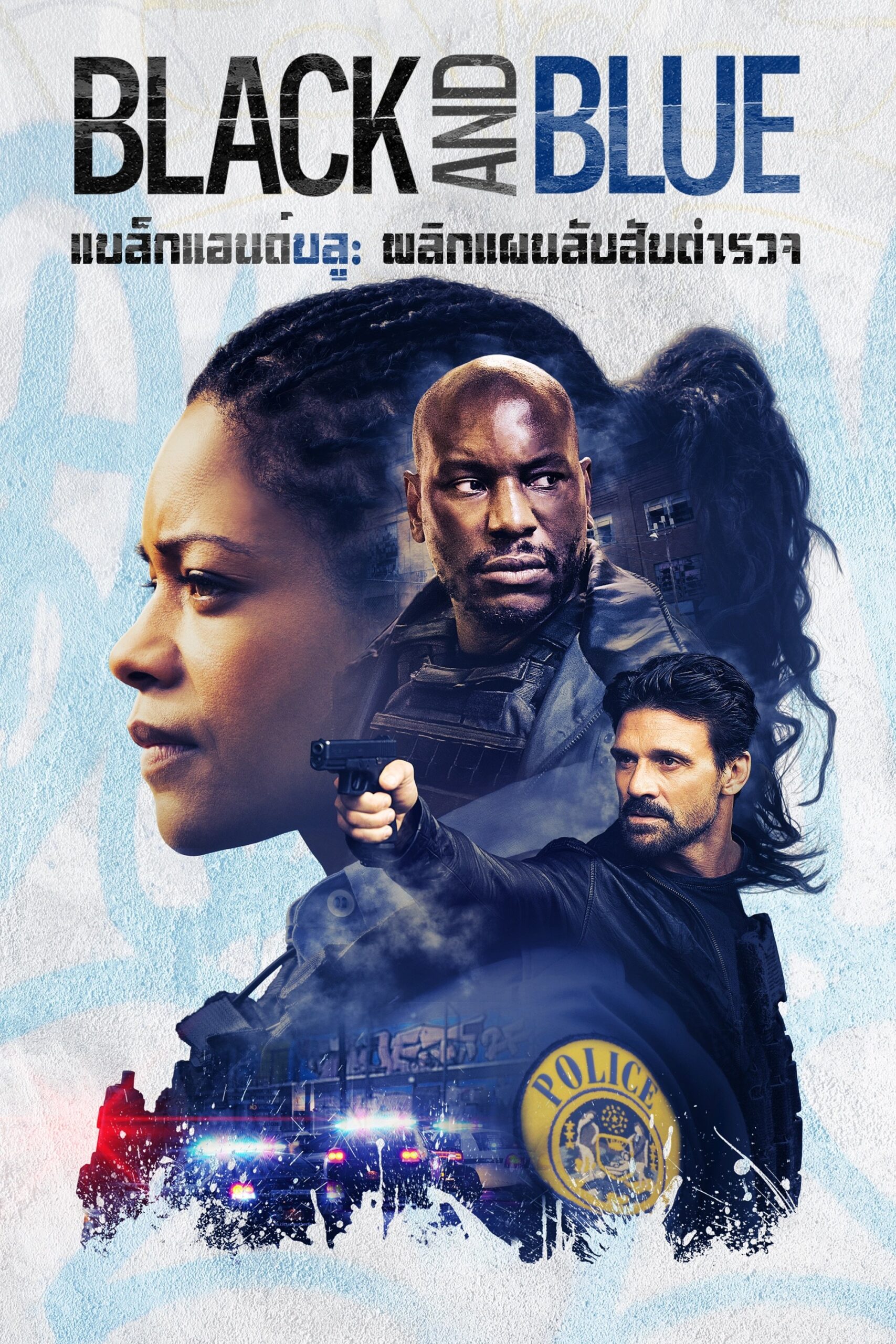Black and Blue (2019) แบล็คแอนด์บลู พลิกแผนลับ สับตำรวจ